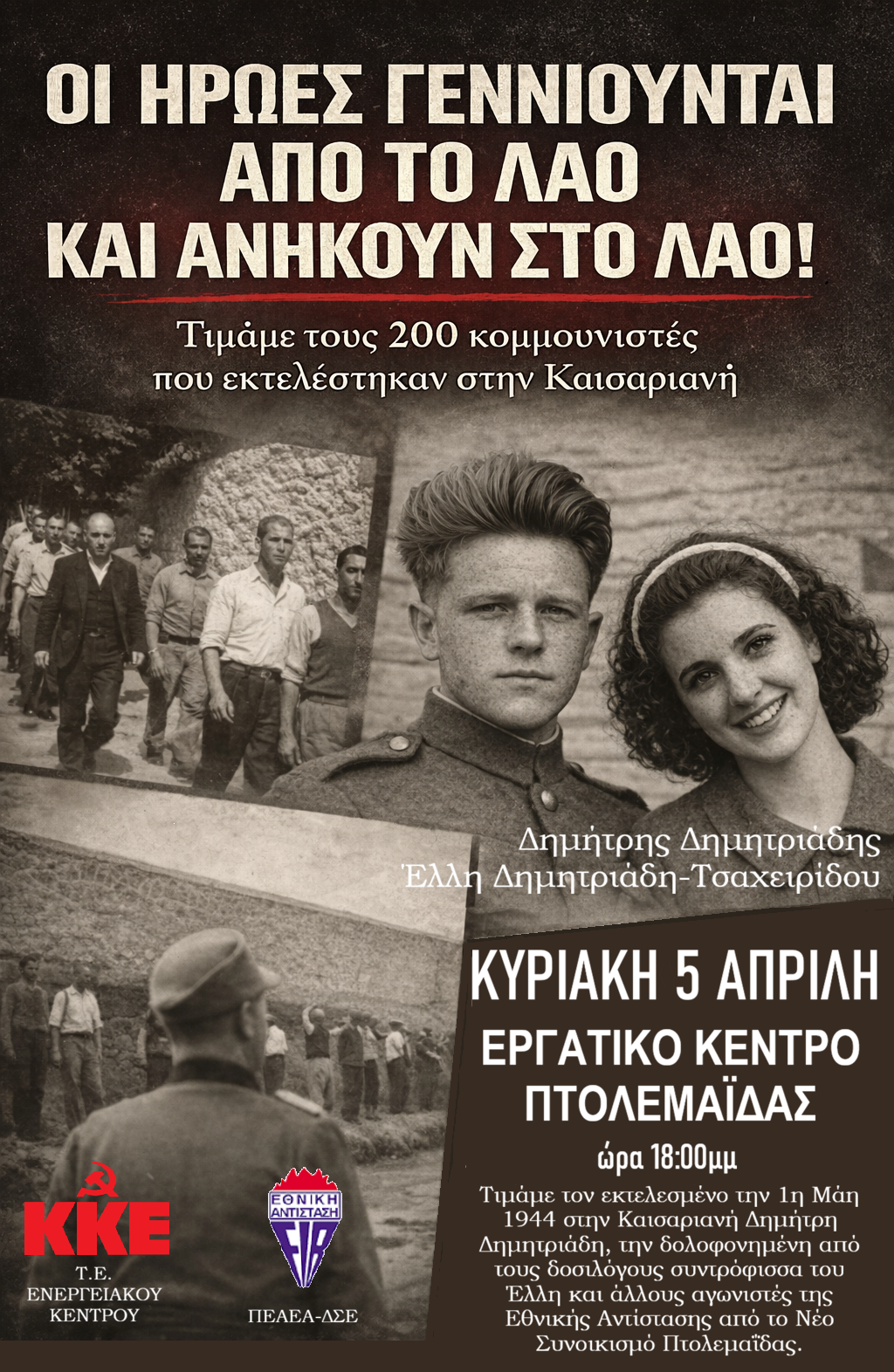 Οι ήρωες γεννιούνται από το λαό και ανήκουν στο λαό! -  Εκδήλωση στο Εργατικό Κέντρο Πτολεμαΐδας.