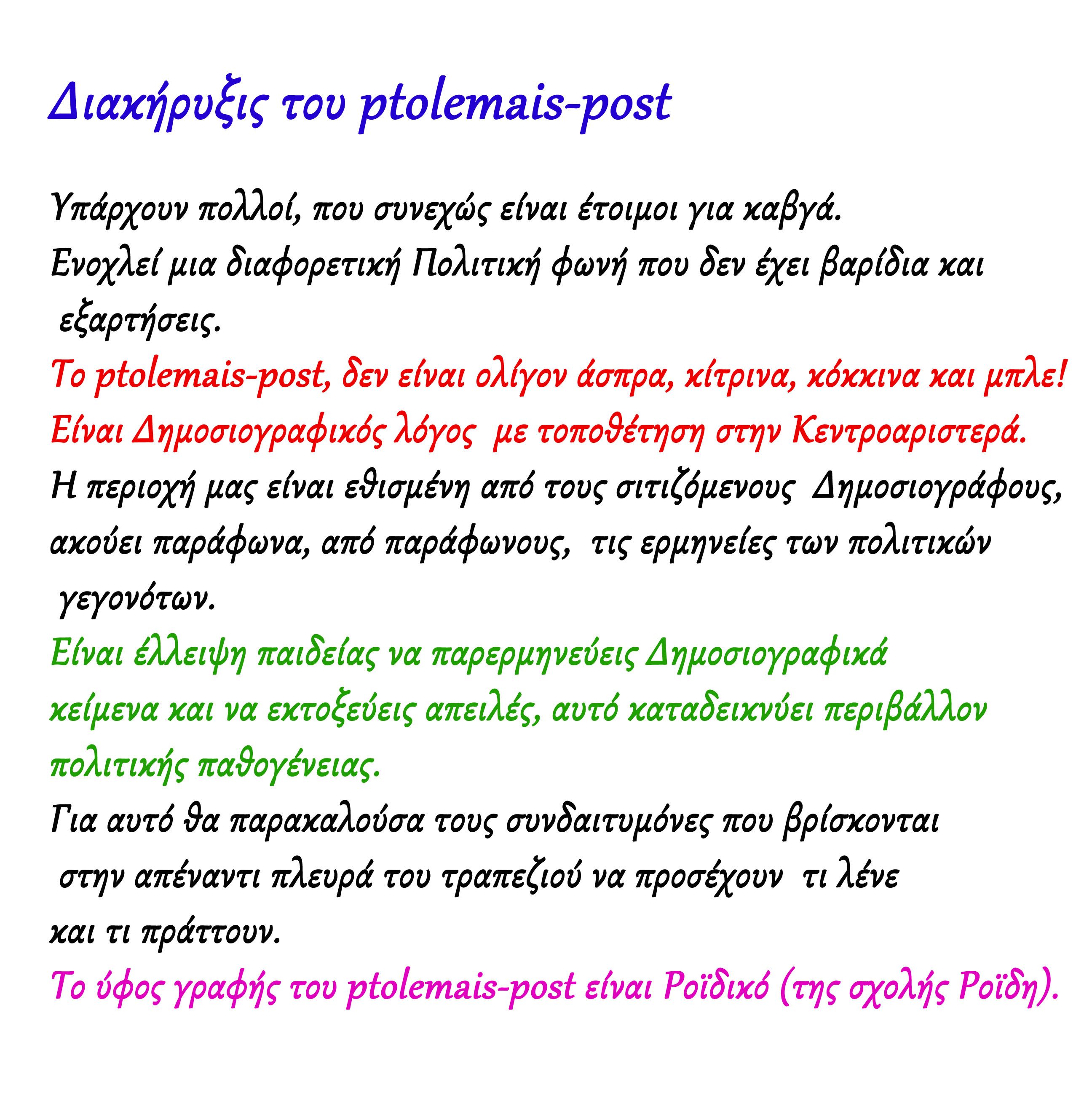 Διακήρυξις του ptolemais-post