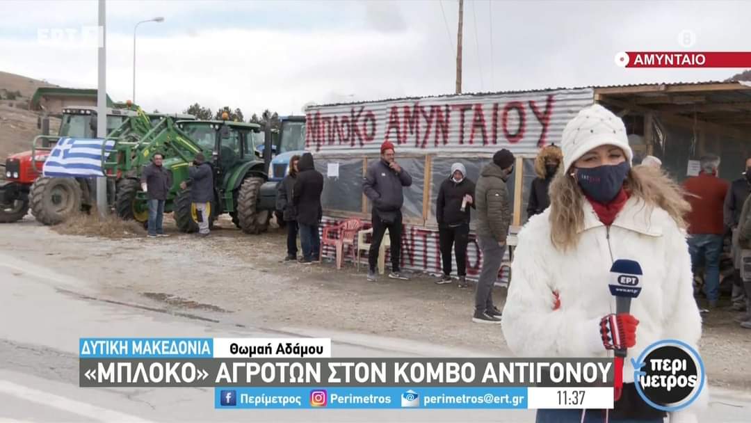   Αποχωρούν από το μπλόκο του Αντιγόνου στο Αμύνταιο οι αγρότες της περιοχής, σύμφωνα με ανακοίνωση του Αγροτικού Συλλόγου Αμυνταίου.