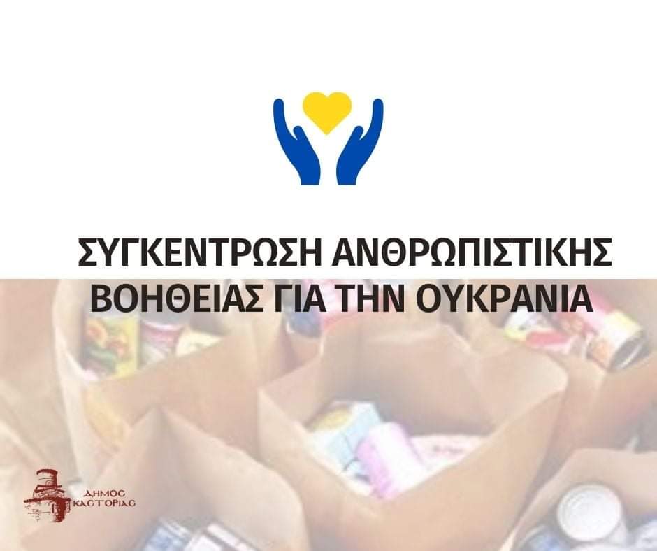 Φλώρινα: Συγκέντρωση ανθρωπιστικής βοήθειας για τον Ουκρανικό λαό
