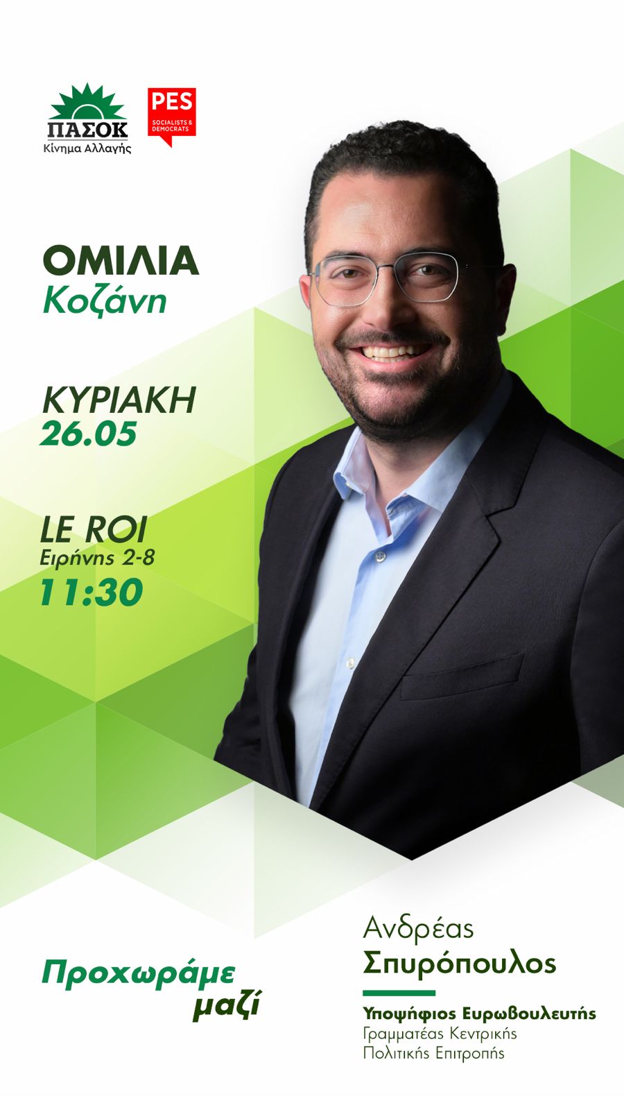 Την Κυριακή 26 Μαΐου  ο Ανδρέας Σπυρόπουλος, Γραμματέας Κ.Π.Ε. και υποψήφιος ευρωβουλευτής του ΠΑΣΟΚ-Κινήματος Αλλαγής θα επισκεφθεί την Κοζάνη. Ο κ. Σπυρόπουλος θα πραγματοποιήσει ομιλία στο Le Roi (Ειρήνης 2-8) στις 11:30.