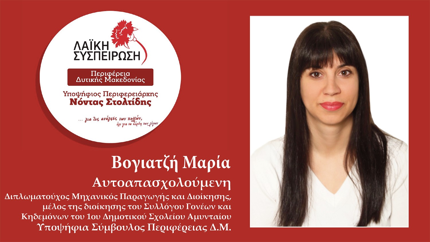 Βογιατζή Μαρία - Καλούμε τον αγροτοκτηνοτροφικό κόσμο της Δυτ. Μακεδονίας να στηρίξει μαζικά τα ψηφοδέλτια της Λαϊκής Συσπείρωσης σε Περιφέρεια και Δήμους για να έχει πραγματικούς συμμάχους μέσα στα συμβούλια