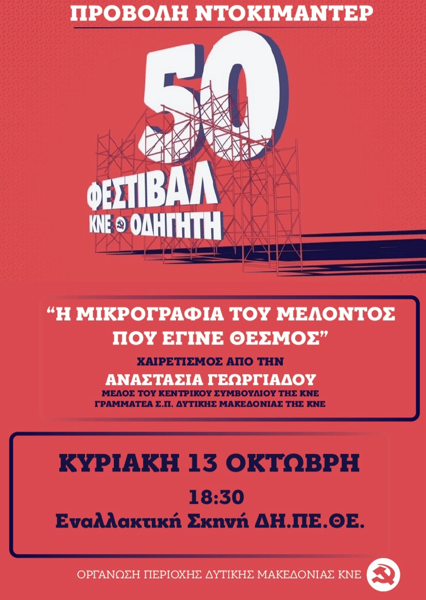 Σε προβολή του ντοκιμαντέρ «Η μικρογραφία του μέλλοντος που έγινε θεσμός» σήμερα την Κυριακή 13 Οκτώβρη προχωρά η Οργάνωση Περιοχής Δυτικής Μακεδονίας της ΚΝΕ στις 6.30 μ.μ. στην ενναλακτική σκήνη του ΔΗΠΕΘΕ Κοζάνης.