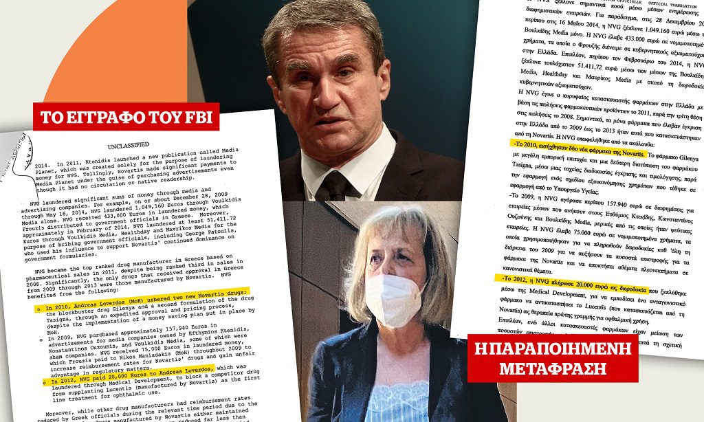 Σκάνδαλο Novartis: Η ανακρίτρια Αλεβιζοπούλου είχε αρνηθεί να αποστείλει στην εισαγγελέα το έγγραφο που καίει Λοβέρδο για μίζες