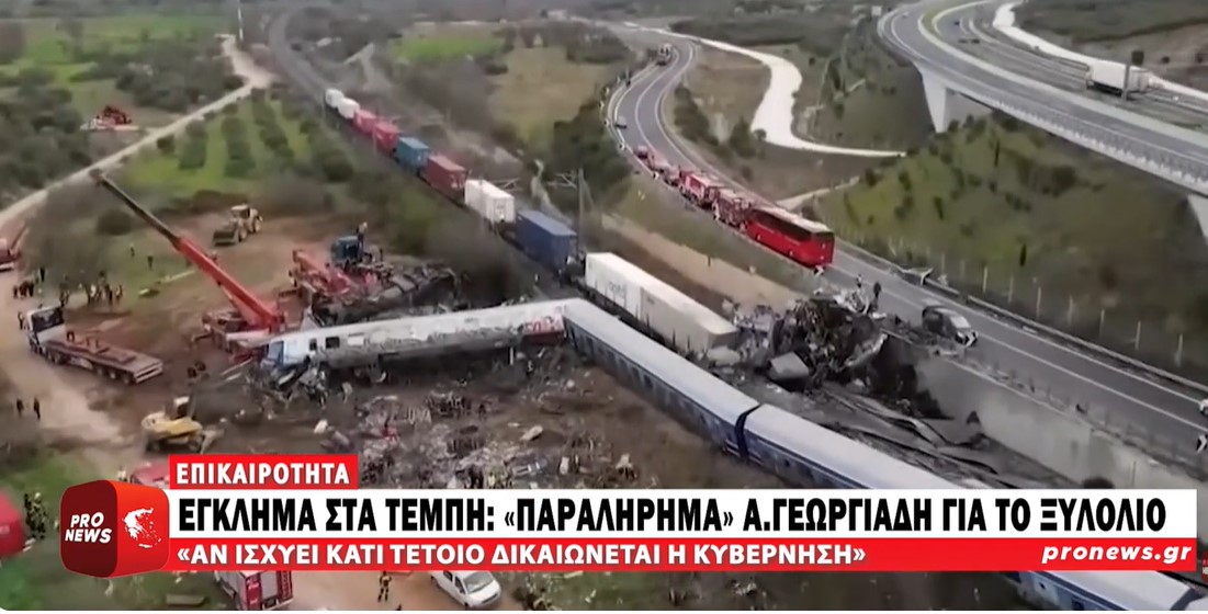 Α.Γεωργιάδης: Αν σκοτώθηκαν από το λαθραίο ξυλόλιο οι 57 των Τεμπών… δικαιώνεται η κυβέρνηση!