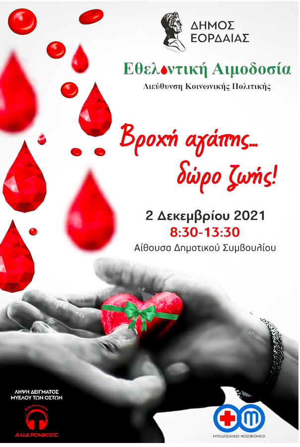 2η Εθελοντική Αιμοδοσία από το Τοπικό Δίκτυο Κοινωνικής Αλληλεγγύης «Εορδαία Εμείς» του Δήμου Εορδαίας, την Πέμπτη 2 Δεκεμβρίου 