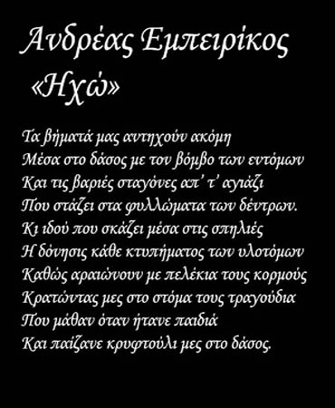 Ανδρέας Εμπειρίκος-Το ποίημα προέρχεται από τη συλλογή Τα Κάστρα του ανέμου (1934)