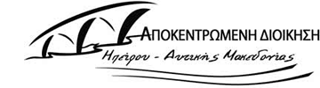 ΕΠΑΝΑΛΗΨΗ ΠΡΟΣΚΛΗΣΗΣ ΕΚΔΗΛΩΣΗΣ ΕΝΔΙΑΦΕΡΟΝΤΟΣ ΓΙΑ ΤΗΝ ΕΚΠΟΙΗΣΗ ΠΡΟΒΕΙΟΥ ΓΑΛΑΚΤΟΣ - Αποκεντρωμένη Διοίκηση Ηπείρου-Δυτικής Μακεδονίας