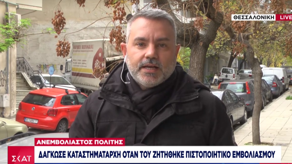 Νάουσα: Ανεμβολίαστος δάγκωσε το μάγουλο καταστηματάρχη όταν του ζητήθηκε πιστοποιητικό εμβολιασμού