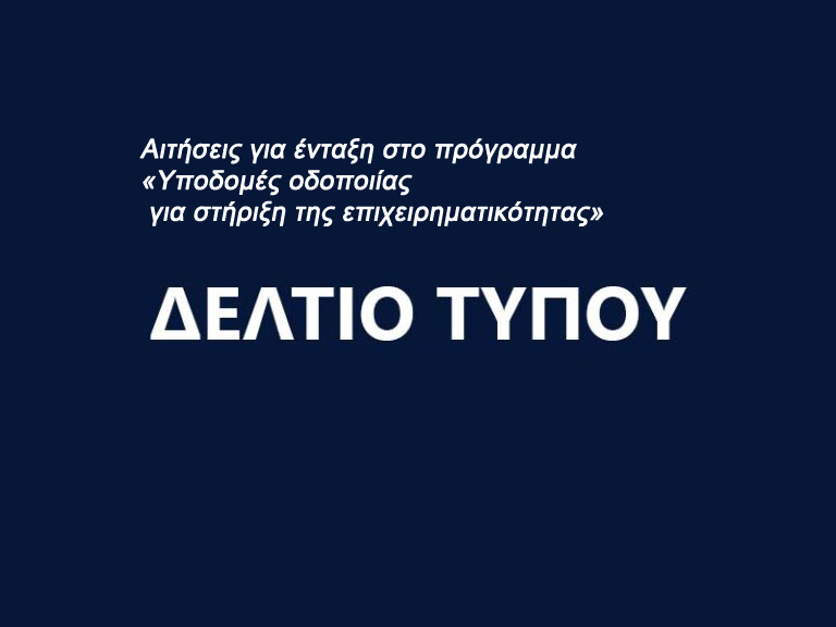 Αιτήσεις για ένταξη στο πρόγραμμα «Υποδομές οδοποιίας για στήριξη της επιχειρηματικότητας»