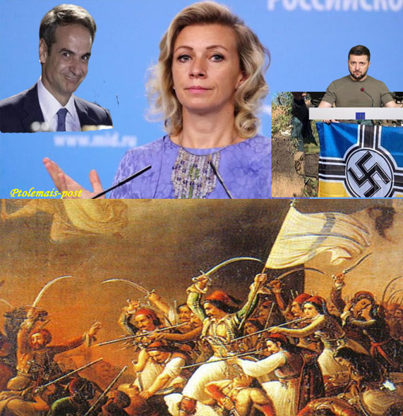 Ζαχάροβα για Μητσοτάκη: «Ατυχής η παρομοίωση των ηρώων του Μεσολογγίου με τους Ναζί από το Τάγμα του Αζοφ»