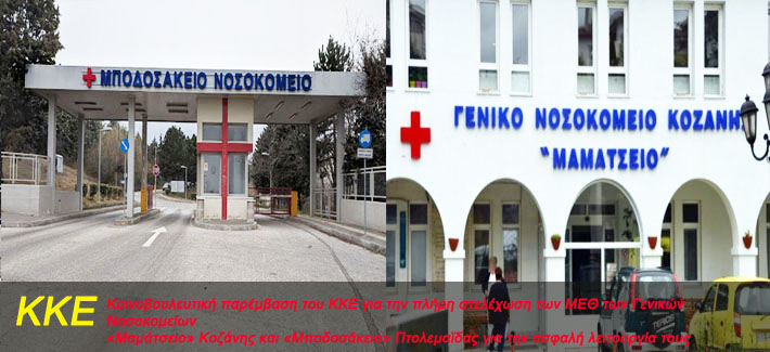 Κοινοβουλευτική παρέμβαση του ΚΚΕ για την πλήρη στελέχωση των ΜΕΘ των Γενικών Νοσοκομείων «Μαμάτσειο» Κοζάνης και «Μποδοσάκειο» Πτολεμαϊδας για την ασφαλή λειτουργία τους
