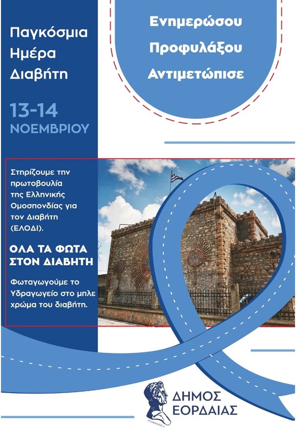 Συμμετοχή του Δήμου Εορδαίας στη δράση της Ελληνικής Ομοσπονδίας για τον Διαβήτη -  Φωταγώγηση του παλιού Υδραγωγείου Πτολεμαΐδας