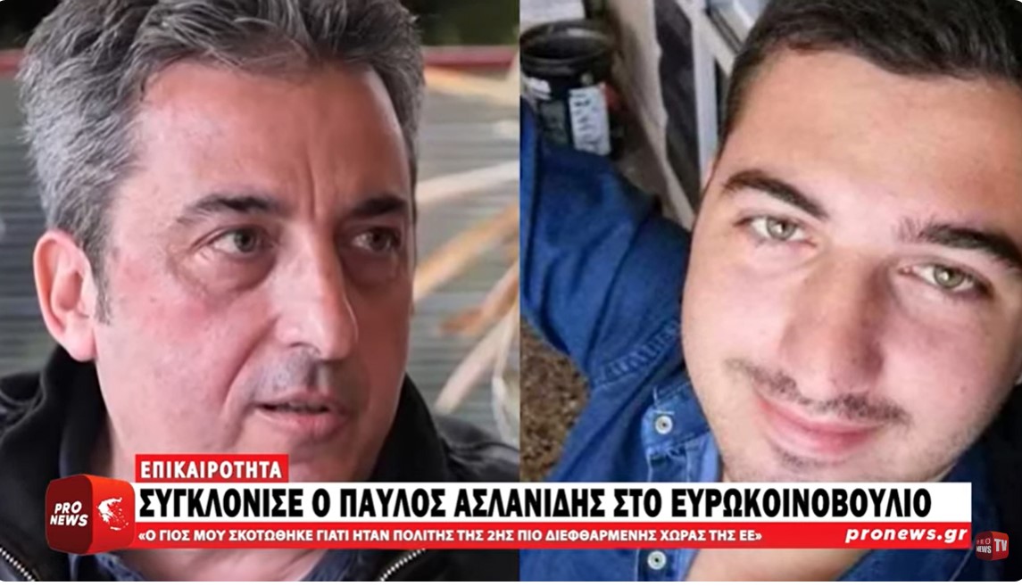 Π.Ασλανίδης: «Ο γιος μου σκοτώθηκε γιατί ήταν πολίτης της 2ης πιο διεφθαρμένης χώρας της ΕΕ»