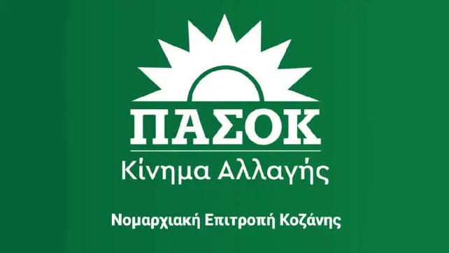 Δελτίο Τύπου Ν.Ε. ΠΑΣΟΚ – Κινήματος Αλλαγής Κοζάνης σχετικά με την επίσκεψη του Υπουργού Αγροτικής Ανάπτυξης και Τροφίμων Λευτέρη Αυγενάκη στην Δυτική Μακεδονία