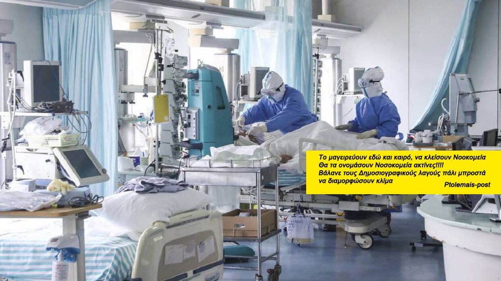   Νοσοκομεία: «Ξεκινά» σκανάρισμα στα οικονομικά – Γιατί ξέφυγαν οι δαπάνες – Τι ετοιμάζεται