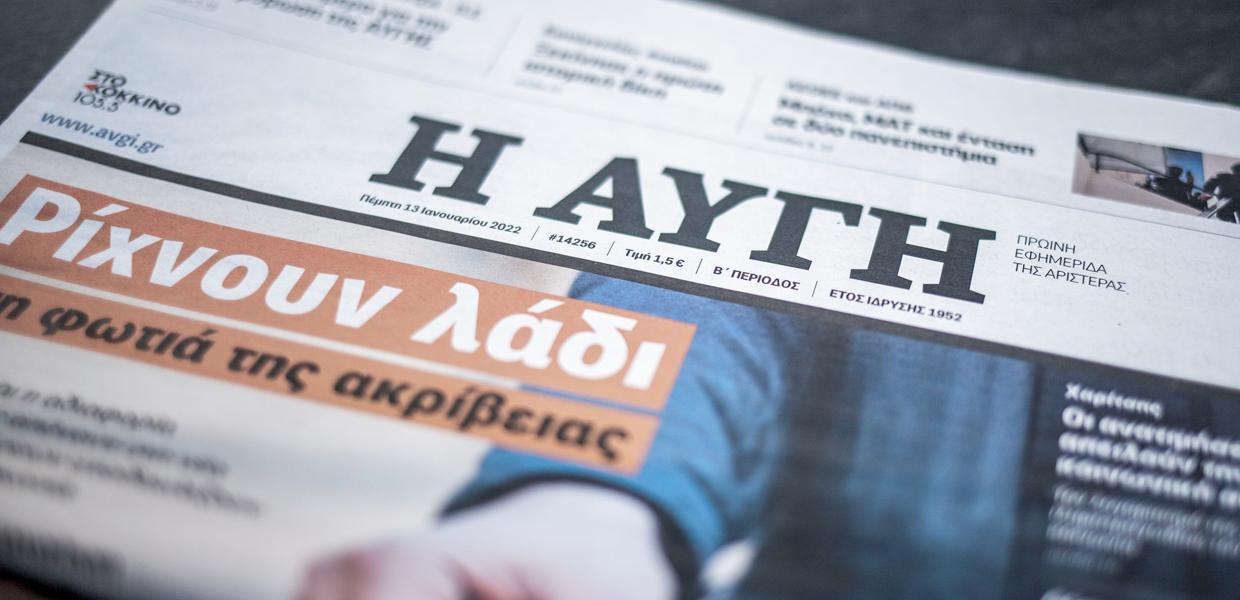 Αναστολή της έκδοσης του ημερήσιου φύλλου της εφημερίδας «Η Αυγή» με σκοπό την αναβάθμιση της κυριακάτικης έκδοσης και της ιστοσελίδας “avgi.gr”