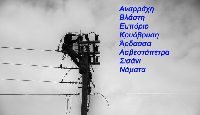 Διακοπή ηλεκτρικού ρεύματος σε Αναρράχη, Βλάστη, Εμπόριο, Κρυόβρυση, Άρδασσα, Ασβεστόπετρα, Σισάνι, Νάματα