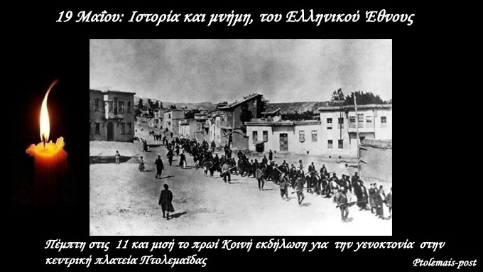 19 Μαΐου: Ιστορία και Μνήμη του Ελληνικού Έθνους