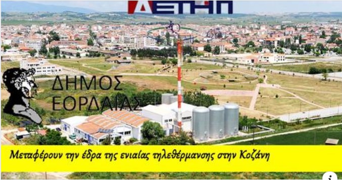 Μεταφέρουν την έδρα της ενιαίας τηλεθέρμανσης στην Κοζάνη - Ακόμη μια πράξις μειοδοσίας του κ. Πλακεντά