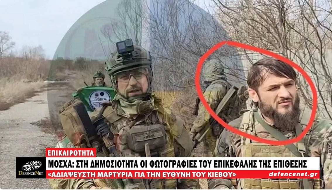 Οι Ρώσοι έδωσαν φωτογραφίες του επικεφαλής της επίθεσης στην Μόσχα Α.Σισάνι να πολεμά ως Ουκρανός!