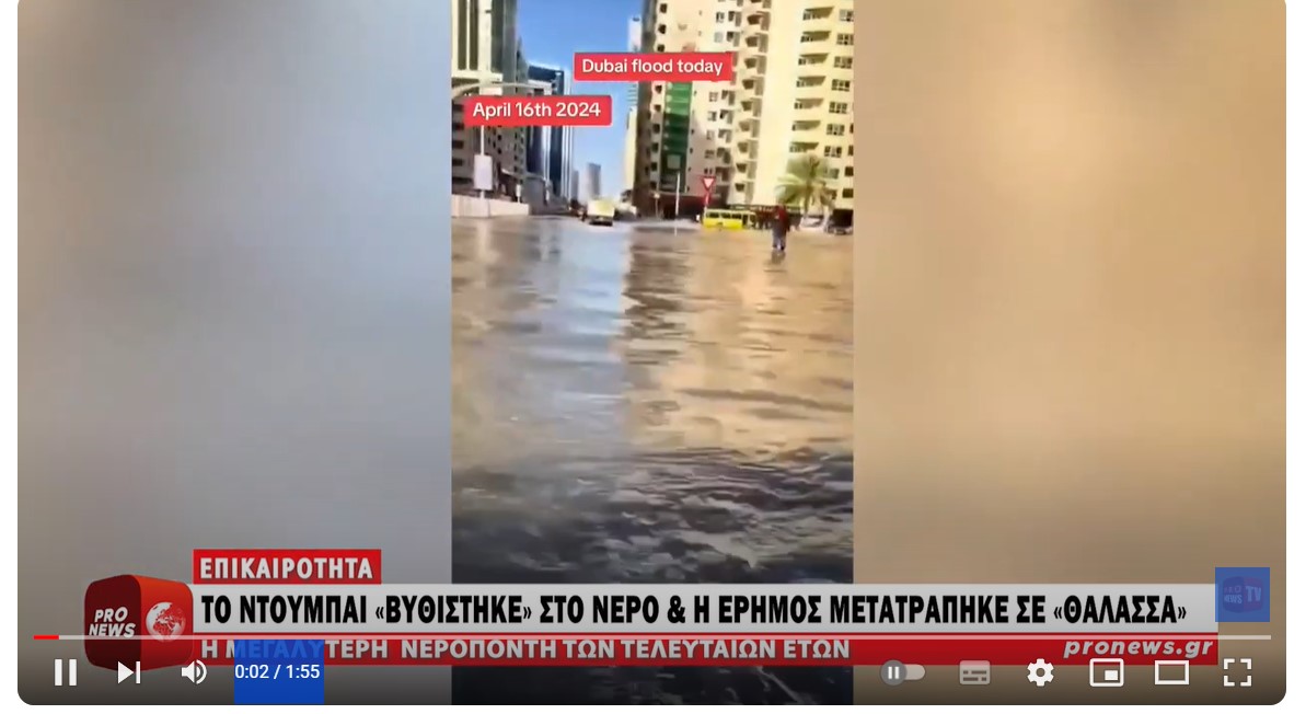Βίντεο: Το Ντουμπάι «βυθίστηκε» στο νερό και η έρημος μετατράπηκε σε… «θάλασσα»! | Pronews TV