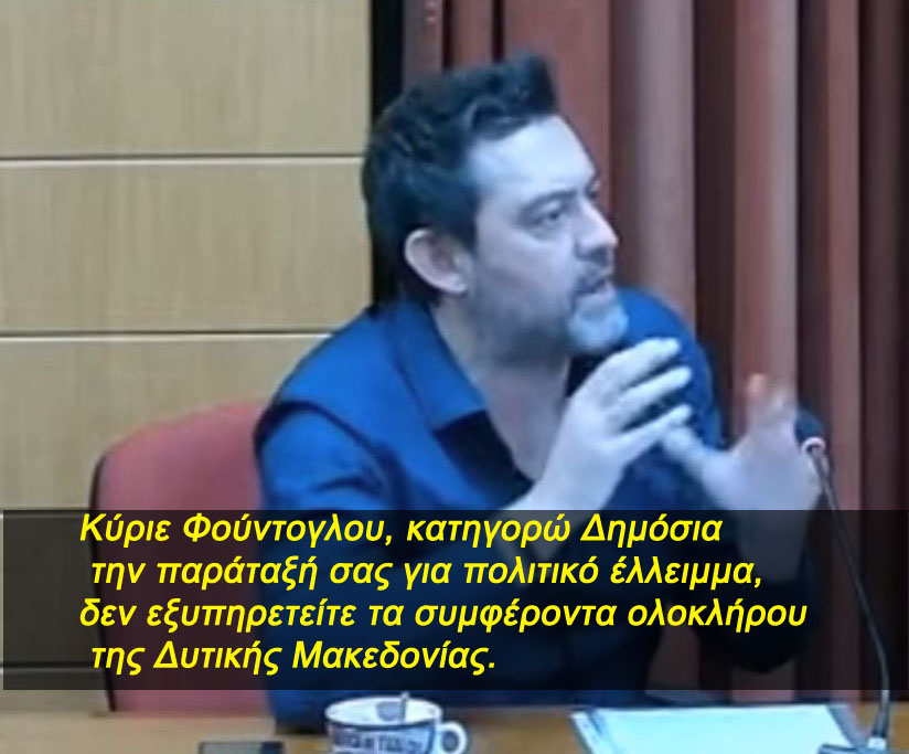 Κύριε Φούντογλου, μεθοδεύετε αδέξια και ερασιτεχνικά τη μετατροπή του Μποδοσάκειου Νοσοκομείου σε κέντρο υγείας;