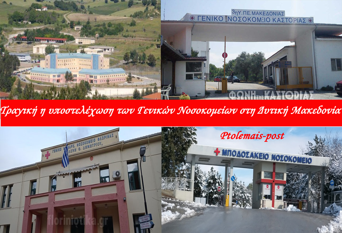 Κοινοβουλευτική παρέμβαση του ΚΚΕ για την υποστελέχωση των Γενικών Νοσοκομείων στη Δυτική Μακεδονία