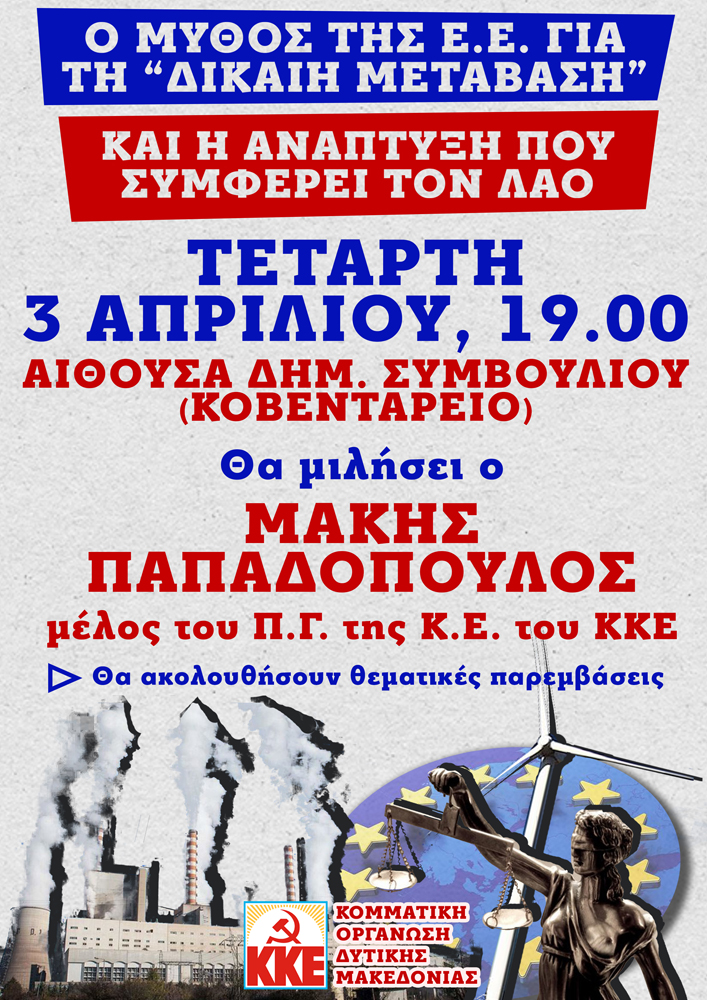 3/4/2024_ πολιτικη εκδηλωση ΚΚΕ της ΚΟ Δυτικης Μακεδονίας 