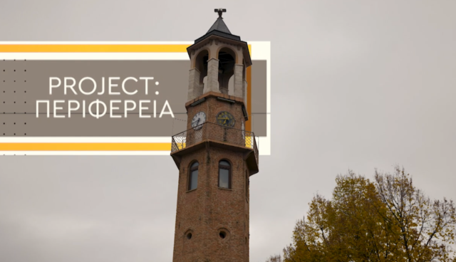 Γρεβενά και Δημογραφικό στο «Project Περιφέρεια»