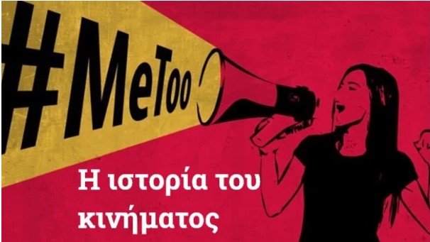 #MeToo: Πώς “γεννήθηκε” το κίνημα – Τι σημαίνει το hashtag – Από την Ταράνα Μπερκ και τον Χάρβεϊ Γουάινστιν στην Ελλάδα του 2021