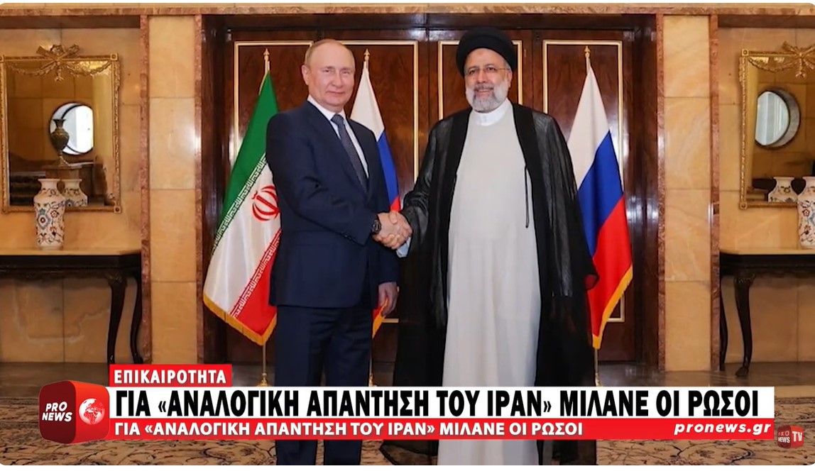 Πηγές από Μόσχα: «Διαθέτουμε διαβεβαίωση από την Τεχεράνη ότι δεν θα επιτεθεί πρώτη στο Ισραήλ»