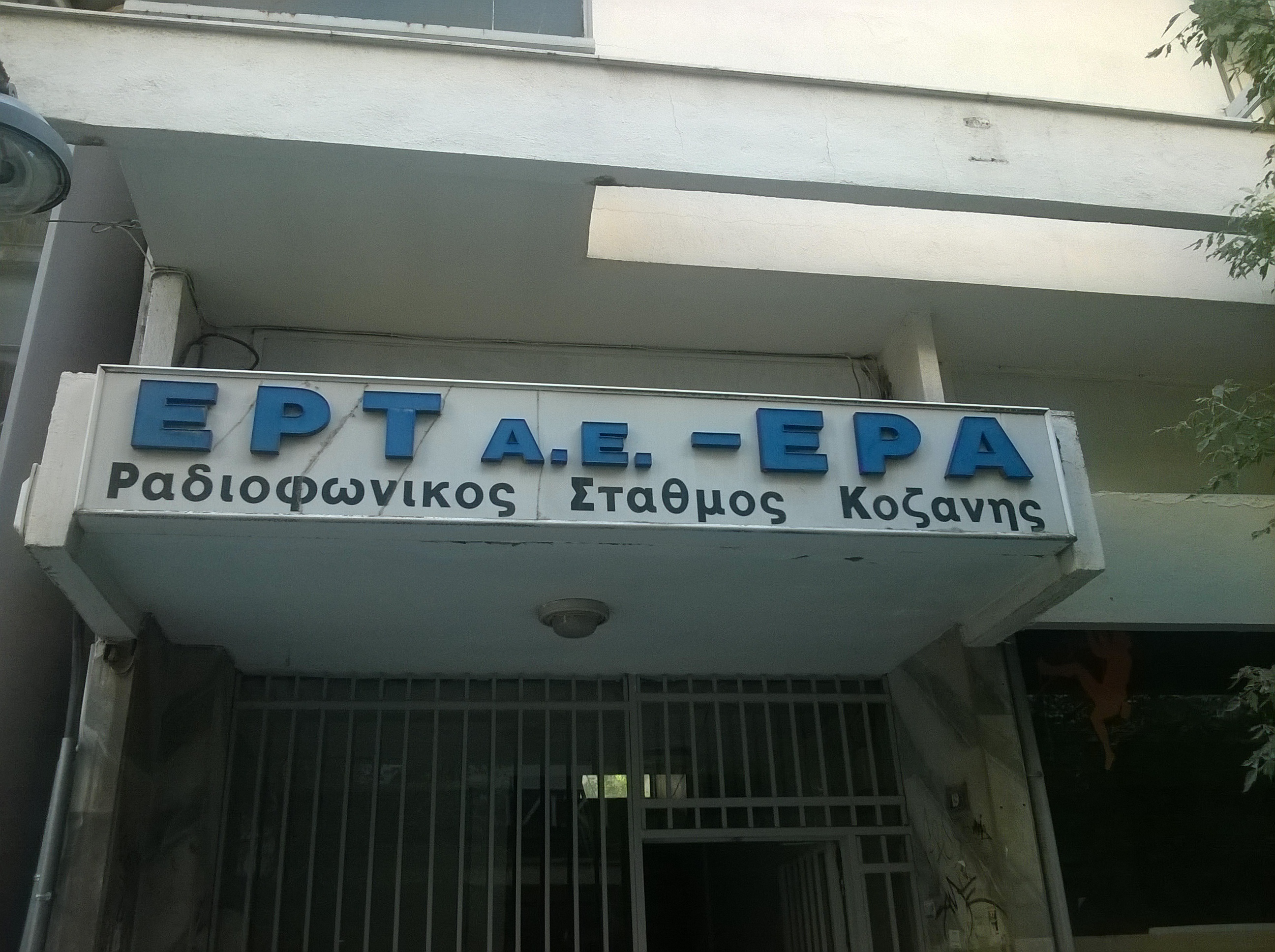 Ptolemais-post: Η "απαξίωση" της ΕΡΤ Κοζάνης-Δυτικής Μακεδονίας ως κυβερνητική επιλογή