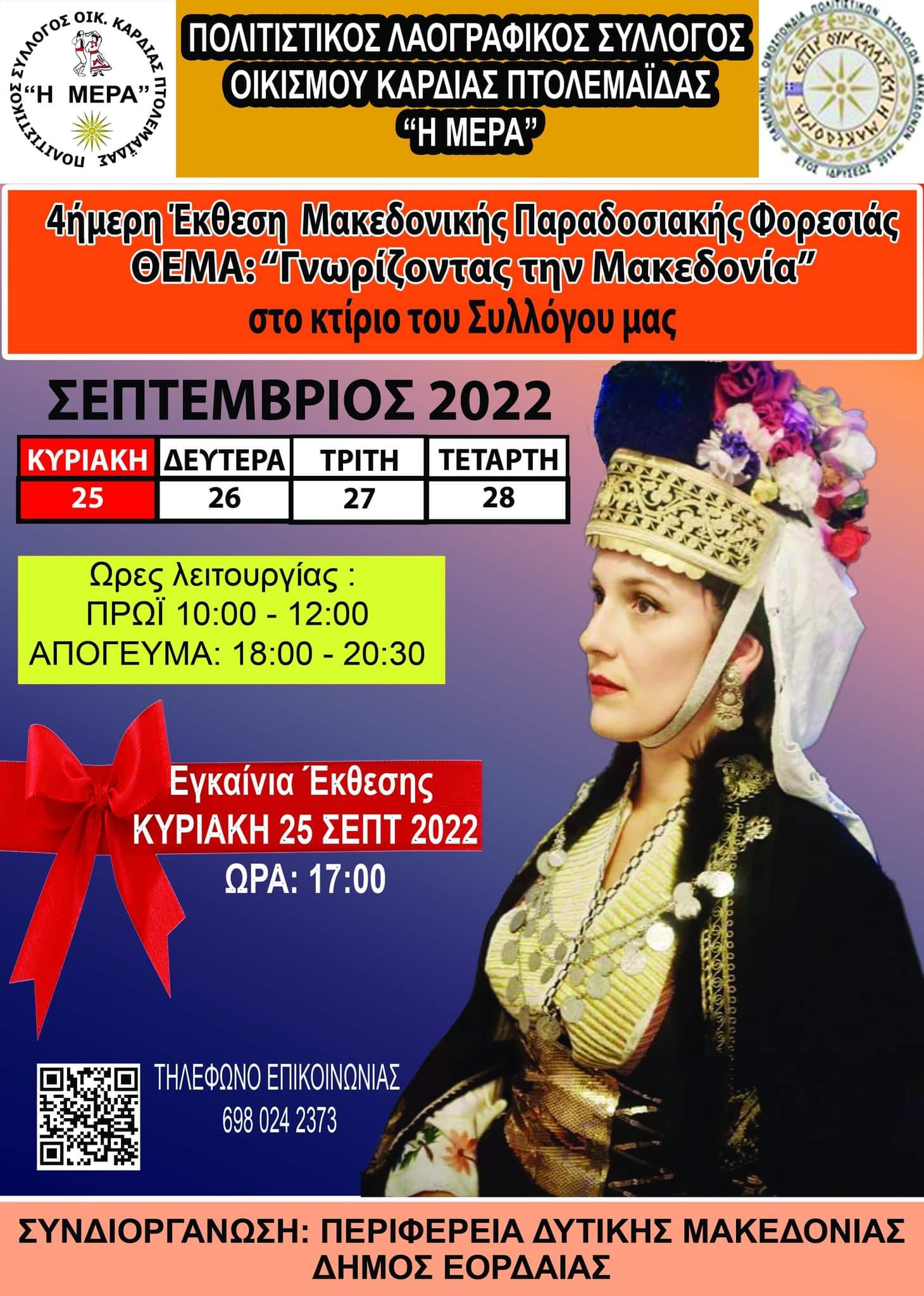 4ήμερη έκθεση Μακεδονικής Παραδοσιακής Φορεσιάς 