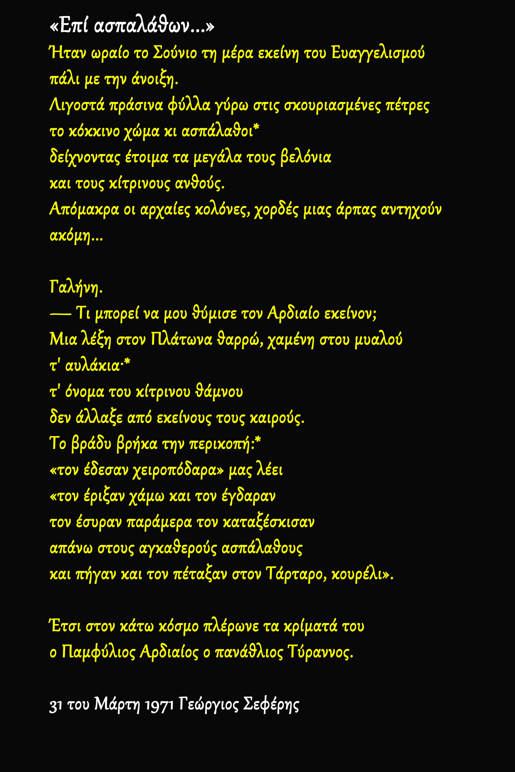 Επί ασπαλάθων! Ο Γ. Σεφέρης ομιλεί για τα όσα ζούμε σήμερα....