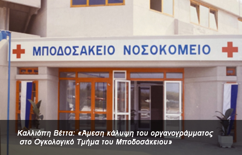 Καλλιόπη Βέττα: «Άμεση κάλυψη του οργανογράμματος στο Ογκολογικό Τμήμα του Μποδοσάκειου» – Κατάθεση κοινοβουλευτικής ερώτησης