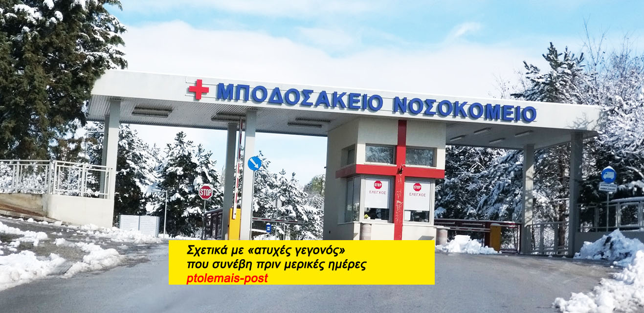 Μποδοσάκειον: Συμβαίνουν και αυτά, δεν είναι ο κανών, αλλά ισχνές εξαιρέσεις