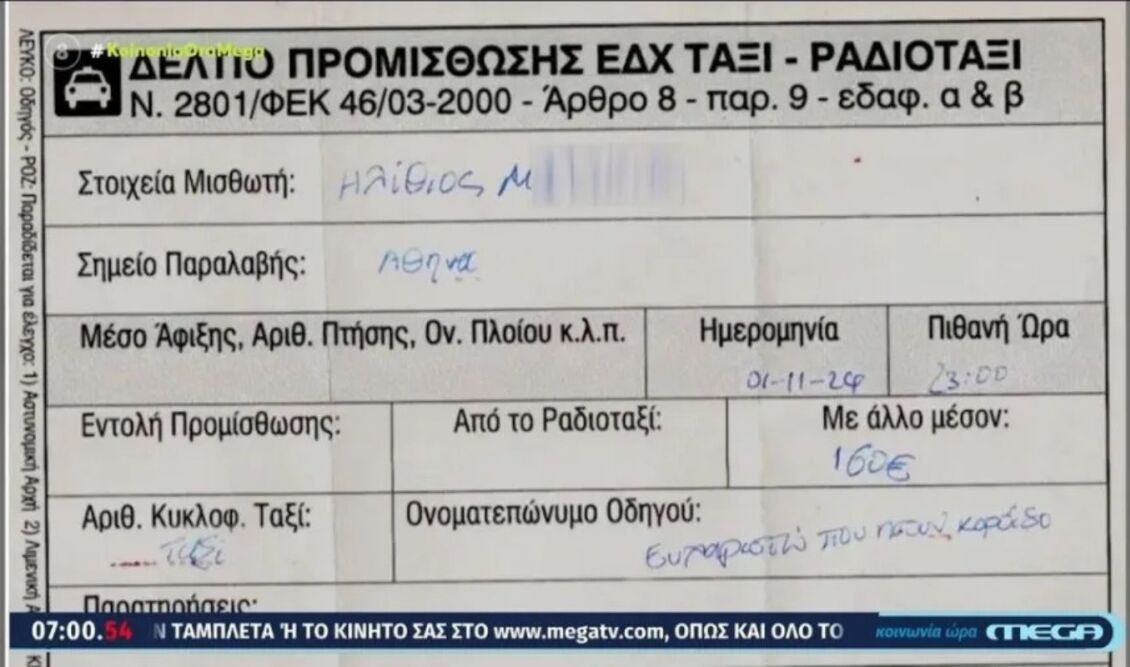 Οδηγός ταξί πήρε 160 ευρώ από τουρίστα για τη διαδρομή αεροδρόμιο – Πειραιάς και τον αποκαλεί και «ηλ@@ο μαλ…» – Η συνέχεια ακόμα χειρότερη…