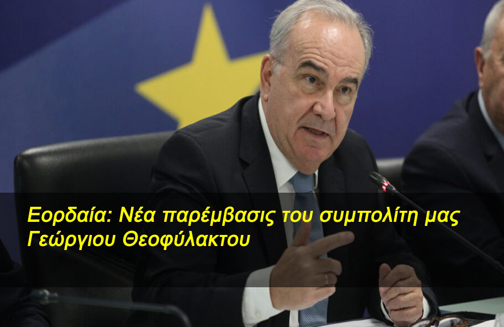 Δήμαρχε ΕΟΡΔΑΙΑΣ με τα μεγάλα λόγια, γιατί δεν γίνεται καμία επένδυση στην Εορδαία; Οδηγείς τον Δήμο Εορδαίας σε συρρίκνωση και αφανισμό 