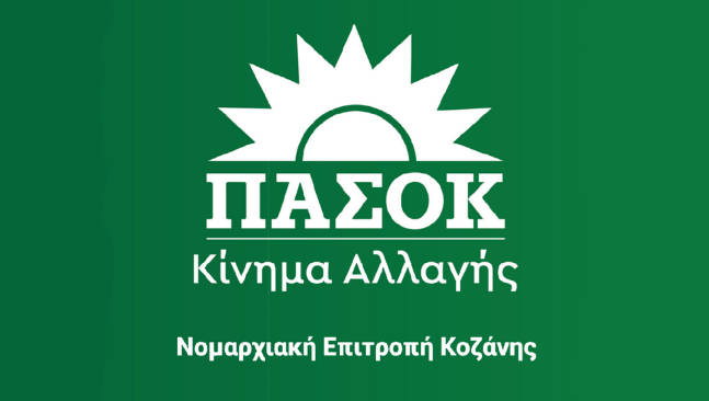 Δελτίο Τύπου Νομαρχιακής Επιτροπής ΠΑΣΟΚ – Κινήματος Αλλαγής Κοζάνης για την επίσκεψη του κ. Παπαθανάση