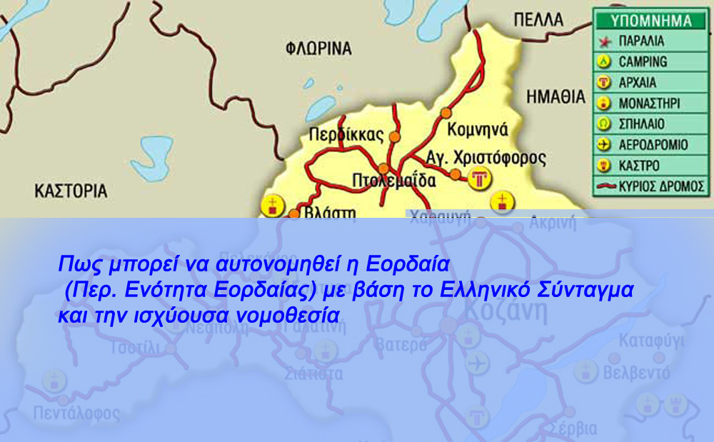 Πως μπορεί να αυτονομηθεί η Εορδαία (Περ. Ενότητα Εορδαίας) με βάση το Ελληνικό Σύνταγμα και την ισχύουσα νομοθεσία