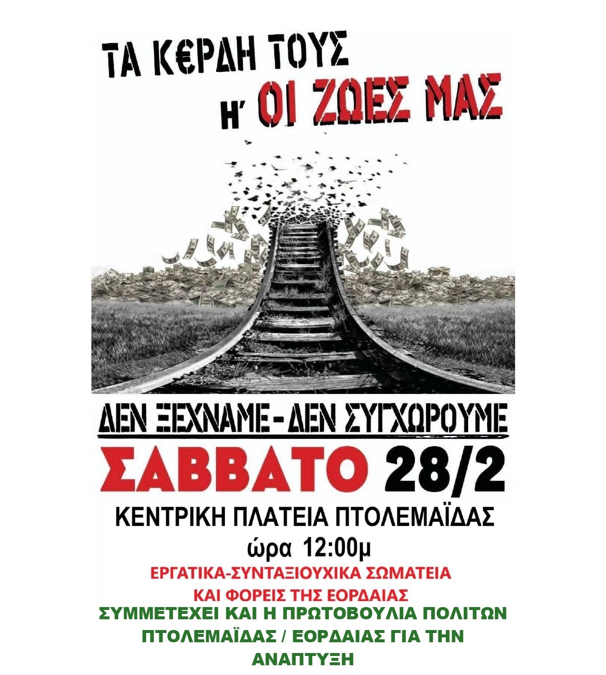 Η ΠΡΩΤΟΒΟΥΛΙΑ ΠΟΛΙΤΩΝ ΠΤΟΛΕΜΑΪΔΑΣ / ΕΟΡΔΑΙΑΣ στηρίζει και συμμετέχει στην διαμαρτυρία για τα ΤΕΜΠΗ