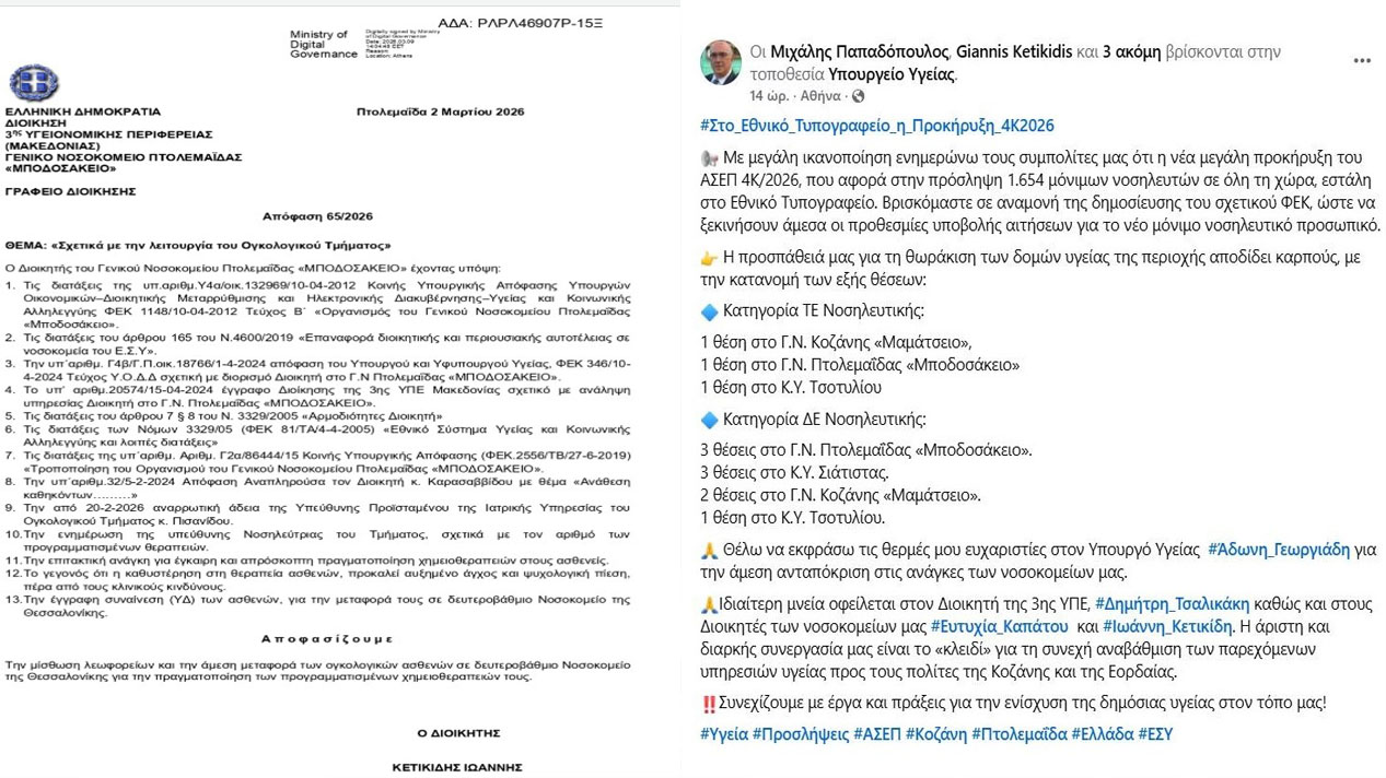 Κλειστή και πάλι η Ογκολογική του Μποδοσάκειου - ΠΡΩΤΟΒΟΥΛΙΑ ΠΟΛΙΤΩΝ ΠΤΟΛΕΜΑΪΔΑΣ / ΕΟΡΔΑΙΑΣ