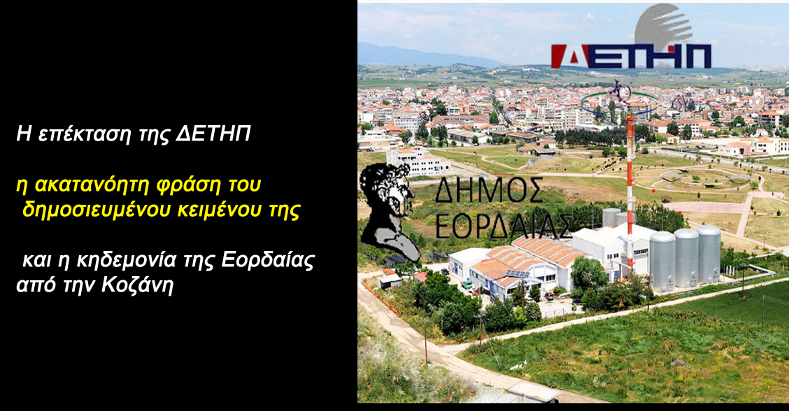 Η επέκταση της ΔΕΤΗΠ, η ακατανόητη φράση του δημοσιευμένου κειμένου της και η κηδεμονία της Εορδαίας από την Κοζάνη