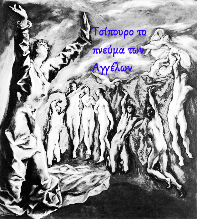 Ptolemais-post-ΤΣΙΠΟΥΡΟ ΤΟ ΠΝΕΥΜΑ ΤΩΝ ΑΓΓΕΛΩΝ