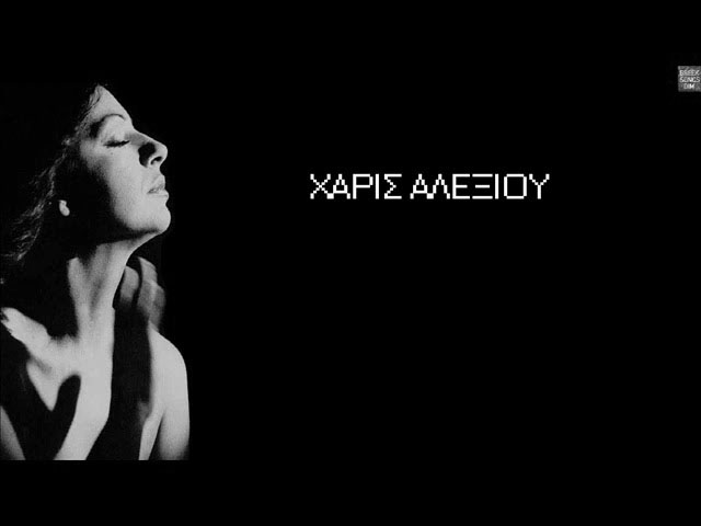Τα σκούρα μάτια π' αγαπώ (1976) - Χαρούλα Αλεξίου (Λευτέρης Παπαδόπουλος - Σταύρος Κουγιουμτζής)