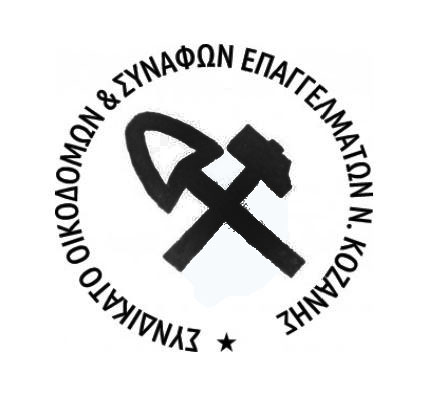   Συνδικάτο Οικοδόμων Ν. Κοζάνης: Πανελλαδική απεργία, την Πέμπτη 10/6- Συγκεντρώσεις σε Κοζάνη και Πτολεμαΐδα    