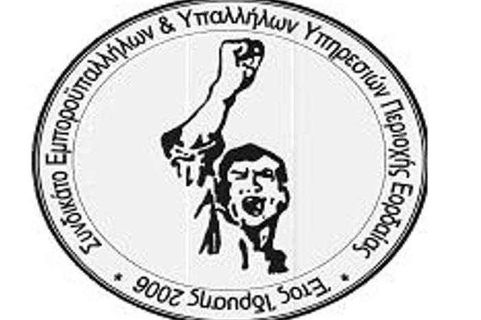 Συνδικάτο Εμποροϋπαλλήλων  και Υπαλλήλων Υπηρεσιών Εορδαίας - ΣΕΥΠΕ - Κάλεσμα στο συλλαλητήριο της Κοζάνης 