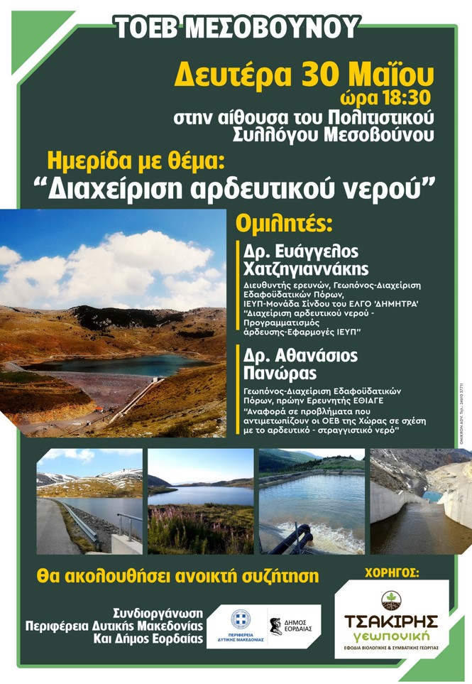 Ο ΤΟΕΒ Μεσοβούνου διοργανώνει ημερίδα με τίτλο: «H διαχείριση του αρδευτικού νερού», τη Δευτέρα 30 Μαΐου