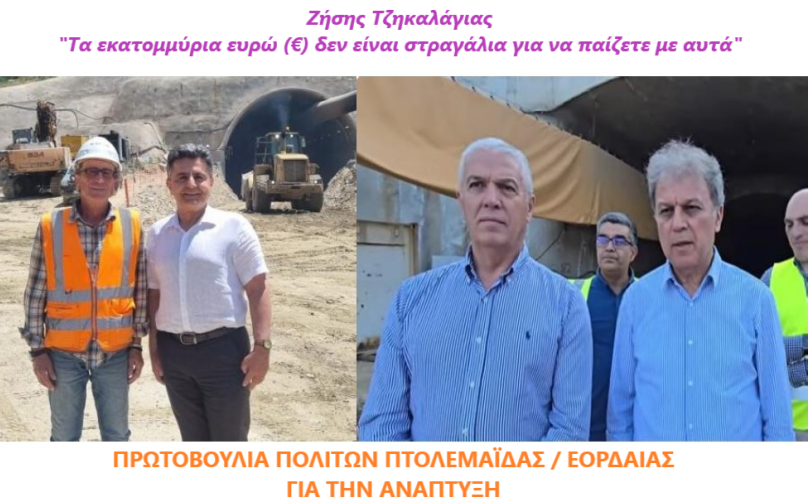 Ο «γρίφος» της σήραγγας της Κλεισούρας  και τα ερωτήματα μας - Πρωτοβουλία πολιτών Πτολεμαΐδας / Εορδαίας